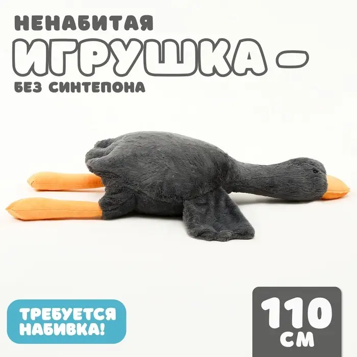 Мягкая игрушка без наполнителя &laquo;Гусь&raquo;, 110 см, цвет серый
