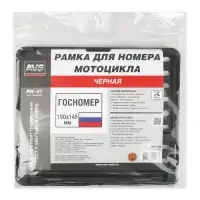 Рамка под номерной знак мотоцикла (чёрная) ТИП4 190х145 мм AVS RN-21