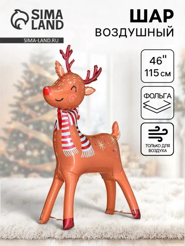 Воздушный шар фольгированный 46 Воздушный шар фольгированный 46" «Новогодний олень», под воздух
