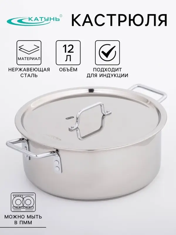 Кастрюля Катунь &laquo;Общепит&raquo;, 12 л, d=35 см, с крышкой, капсульное дно, индукция, нержавеющая сталь, хромированная