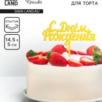 Топпер для торта &laquo;С днем рождения&raquo;, золотой