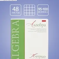 Тетрадь 48 листов в клетку &laquo;Буквица&raquo; Алгебра, белые листы