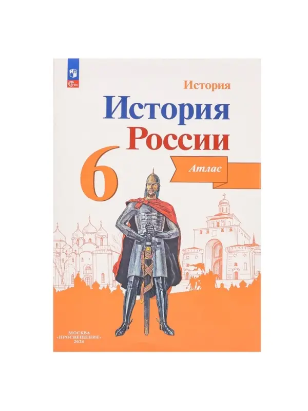 Атлас &laquo;История России&raquo; 6 класс, Мерзликин А.Ю.