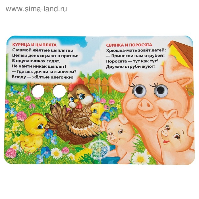 Книжка с глазками «Мама и малыши». Дружинина М. Книжка с глазками «Мама и малыши». Дружинина М.