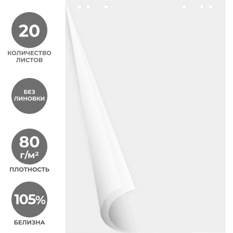 Бумага для флипчартов 20л блок белый, 5 шт/уп&nbsp; 60х90 см 65гр