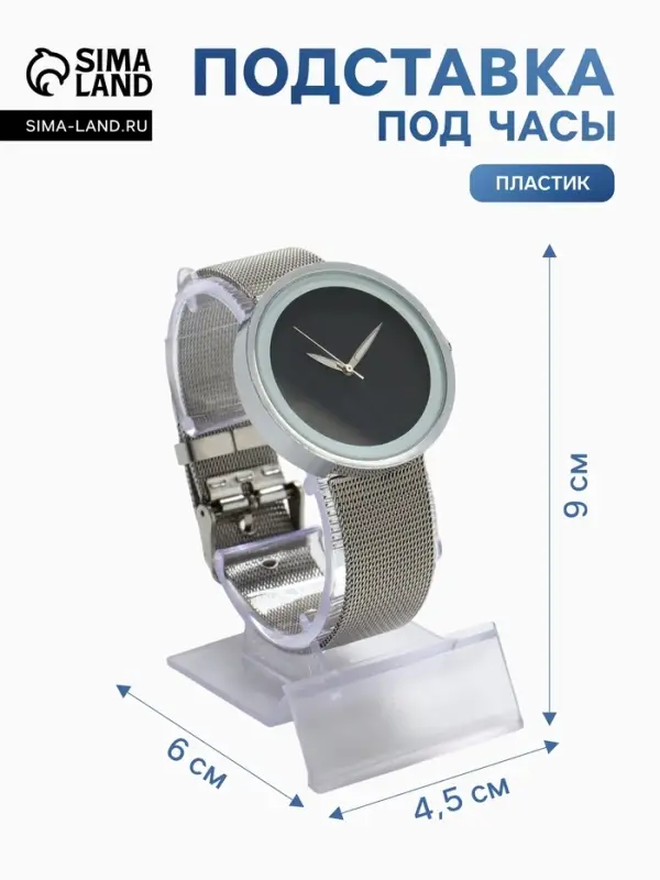 Подставка под часы, ребристая поверхность, 4.5&times;6&times;9 см, прозрачная
