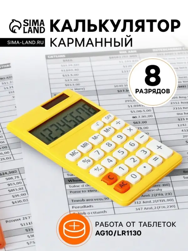 Калькулятор карманный 08-разрядный, корпус желтый