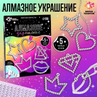 Алмазное украшение «Блёстки», с фурнитурой, со схемами, 5+