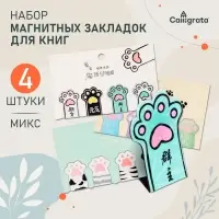 Закладки магнитные для книг Calligrata &laquo;Лапки&raquo;, 4 штуки, МИКС