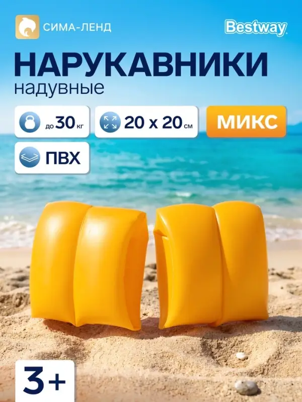 Нарукавники для плавания, надувные, 20&times;20 см, 3-6 лет, МИКС, 32005 Bestway