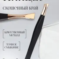 Пинцет скошенный, узкий, 8.5 см, цвет чёрный, золотистый
