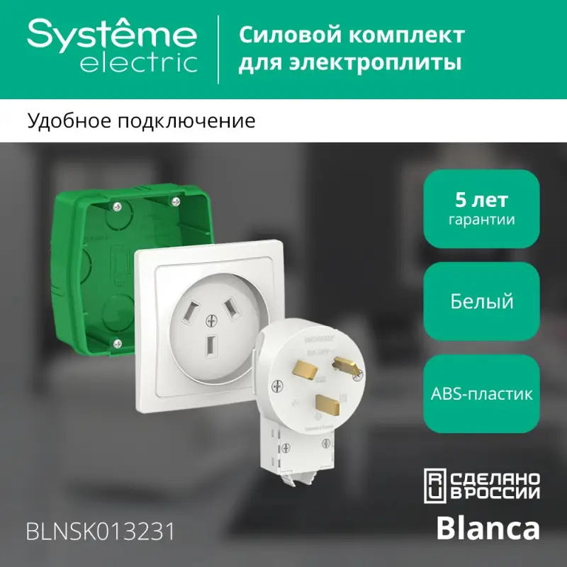 BLANCA СИЛОВОЙ КОМПЛЕКТ 32А, 250 В: розетка,      вилка, монтажная коробка, БЕЛЫЙ
