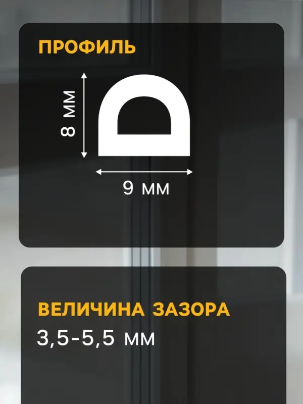 Уплотнитель резиновый ТУНДРА, профиль D, размер 9&times;8 мм, белый, в катушке 100 м