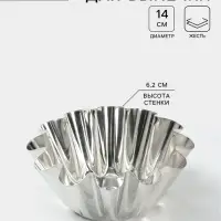 Форма для выпечки ромовой бабы, d=14 см, h=6.2 см, жесть, серебристая