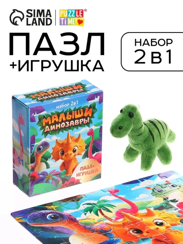 Пазл с игрушкой &laquo;Малыши динозавры&raquo; набор 2в1, 54 детали