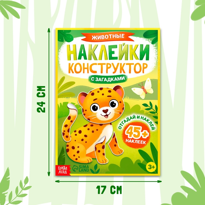 Наклейки конструктор с загадками «Животные», 12 стр., более 45 наклеек, 3+ Наклейки конструктор с загадками «Животные», 12 стр., более 45 наклеек, 3+