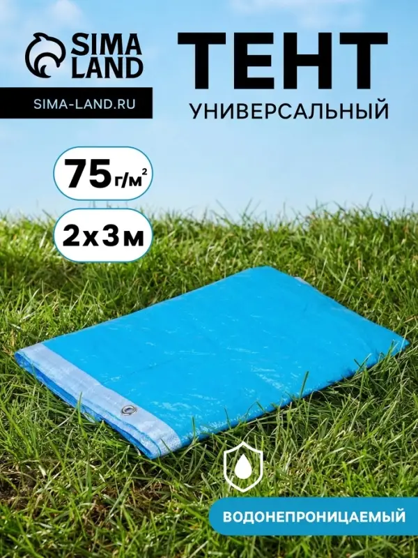 Тент защитный, 2&times;3 м, плотность 75 г/м&sup2;, УФ, люверсы шаг 1 м, голубой