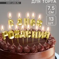 Свечи для торта &laquo;С Днём Рождения&raquo;, золотой