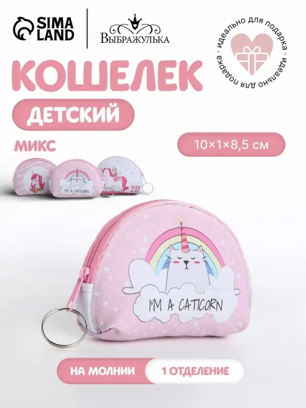 Кошелёк детский &laquo;Единорожки&raquo; Выбражулька, маленький, монетница, МИКС