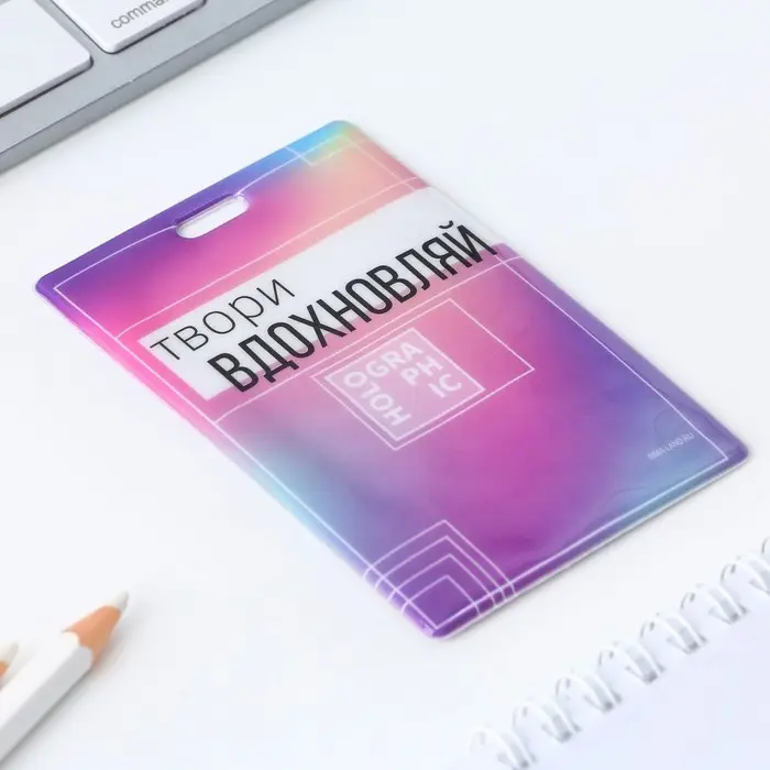 Чехол для бейджа «Твори», 6,5 х 10,5 см Чехол для бейджа «Твори», 6,5 х 10,5 см