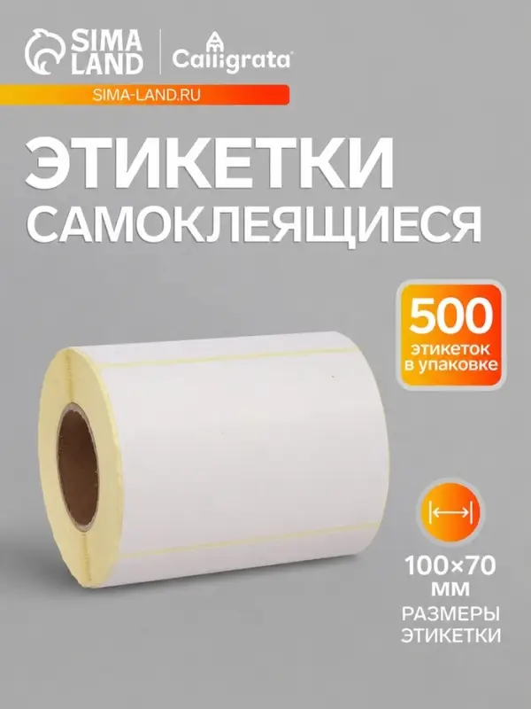 Термоэтикетка 100&times;70 мм, диаметр втулки=40 мм, 500 этикеток ЭКО