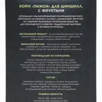 Корм &laquo;Пижон&raquo; для шиншилл, с фруктами, 400 г