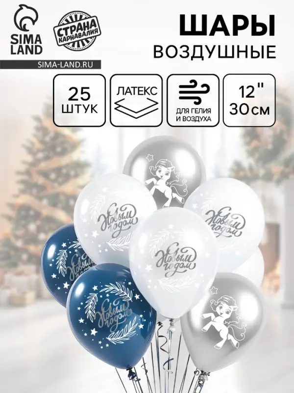 Воздушные шары латексные 12" &laquo;С Новым Годом, лошадка&raquo;, 25 шт., МИКС