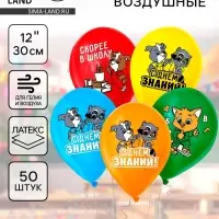Воздушные шары латексные 12" &laquo;С днём знаний! 1 сентября&raquo;, 50 шт.