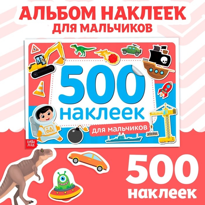 Книжка 500 наклеек «Для мальчиков», 8 стр. Книжка 500 наклеек «Для мальчиков», 8 стр.