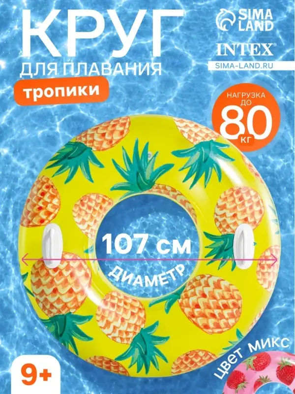 Круг для плавания &laquo;Тропики&raquo;, надувной, d=107 см, от 9 лет, с ручками, МИКС, 56261NP INTEX