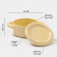 Горшочек для запекания Доляна &laquo;Зефир&raquo;, 250 мл, 15&times;10.5&times;6.3 см, с ручками, с крышкой, керамика, жёлтый
