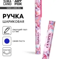 Ручка шариковая, синяя паста, пластиковый корпус с колпачком, 0.7 мм «8 марта: Ты прекрасна, бабочки»