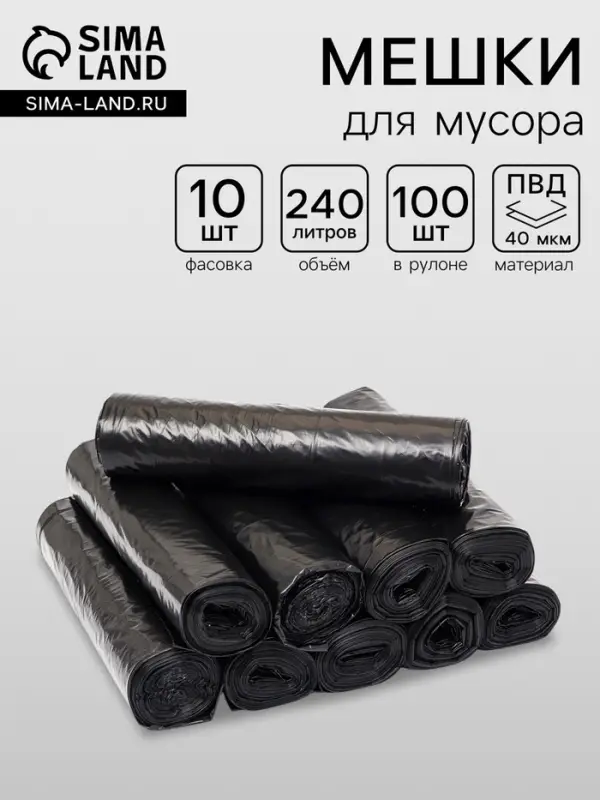 Мешки для мусора 240 л, ПВД, 40 мкм, 100 шт., 86&times;120 см, чёрные