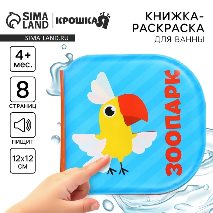 Книжка - игрушка для ванны Крошка Я «Зоопарк», водная раскраска Книжка - игрушка для ванны Крошка Я «Зоопарк», водная раскраска