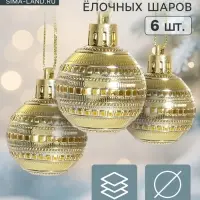 Ёлочные шары &laquo;Бусинка&raquo;, d=4 см, набор 6 шт. золотистые