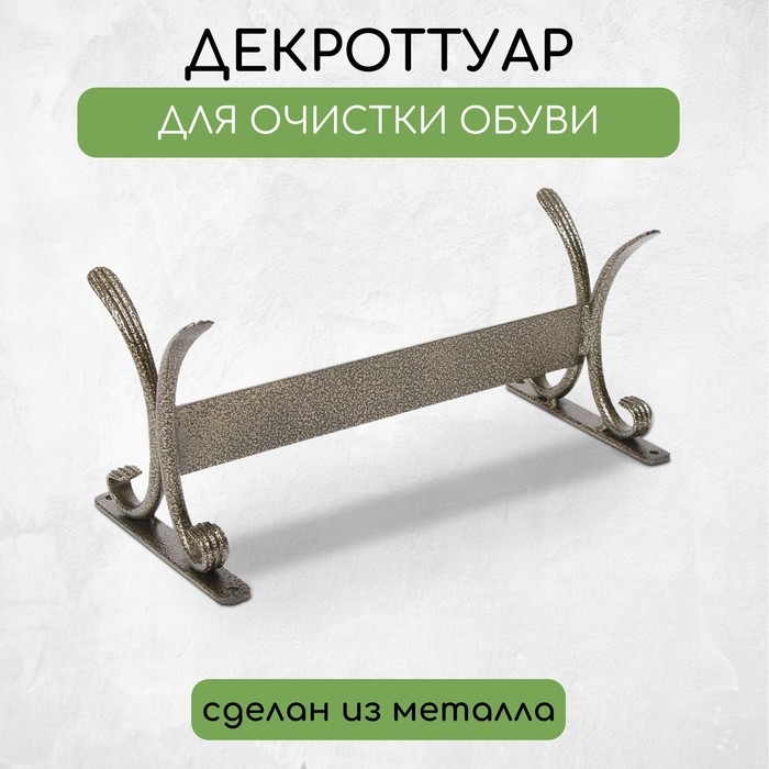 Декроттуар для очистки обуви, 32,5 × 15 см, бронза Декроттуар для очистки обуви, 32,5 × 15 см, бронза