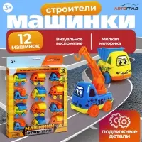 Машинки детские &laquo;Строители&raquo;, набор 12 шт., подвижные детали