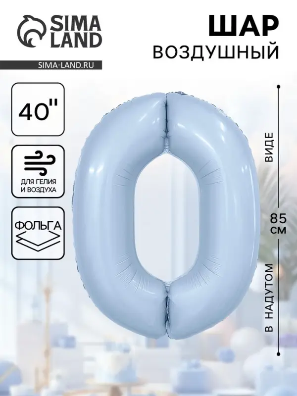 Воздушный шар фольгированный 40" «Цифра 0»