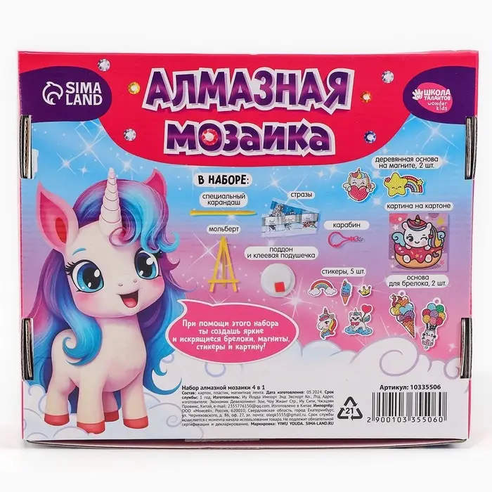 Алмазная мозаика 4в1 для детей. Создание стикеров, магнитов, брелоков и картины &laquo;Сказочные Единорожки&raquo;, набор для творчества