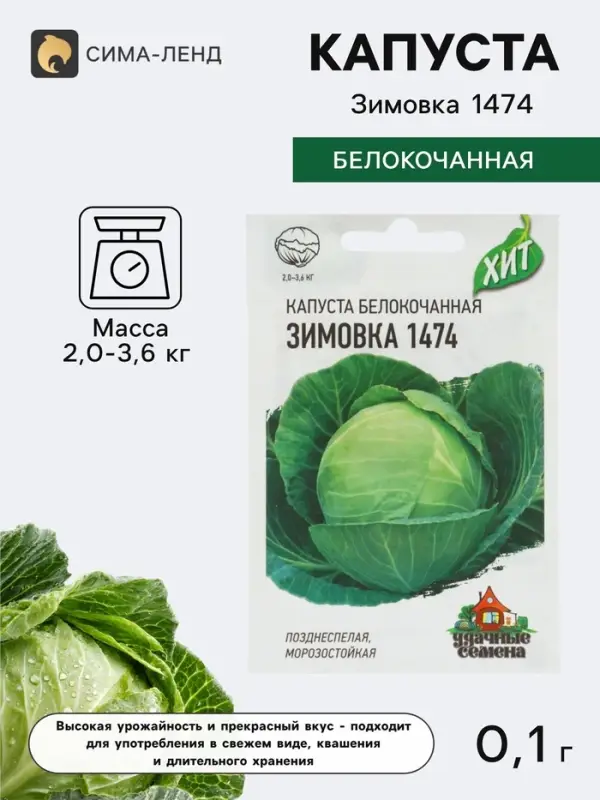 Семена Капуста белокочанная &laquo;Зимовка 1474&raquo;, 0.1 г, позднеспелая, &laquo;Удачные семена&raquo;