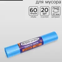 Мешки для мусора 60 л, ПНД, 20 мкм, 20 шт. в рулоне, синие