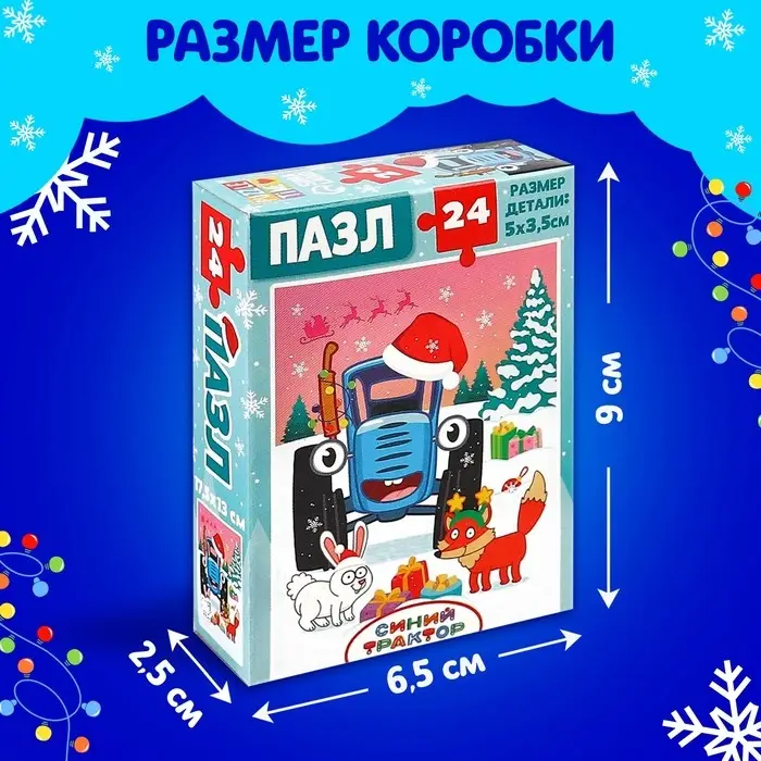 Пазл «Синий трактор: Новый год в лесу», 24 элемента Пазл «Синий трактор: Новый год в лесу», 24 элемента