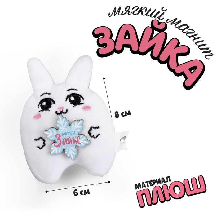 Новогодний мягкий магнит «Моей зайке», на новый год Новогодний мягкий магнит «Моей зайке», на новый год