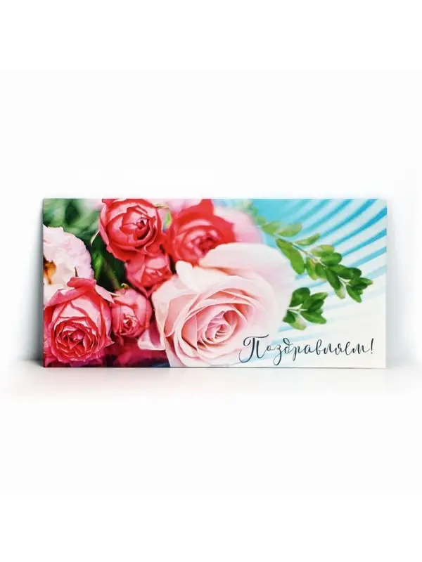 Конверт для денег «Поздравляем!», розовый букет, 16.5 × 8 см Конверт для денег «Поздравляем!», розовый букет, 16.5 × 8 см