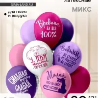 Воздушные шары латексные 12" &laquo;Оскорбления для неё!&raquo;, 25 шт., шелкография, 2-сторонние, МИКС