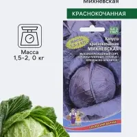Семена Капуста краснокочанная &laquo;Михневская&raquo;, 0.25 г, &laquo;Уральский дачник&raquo;