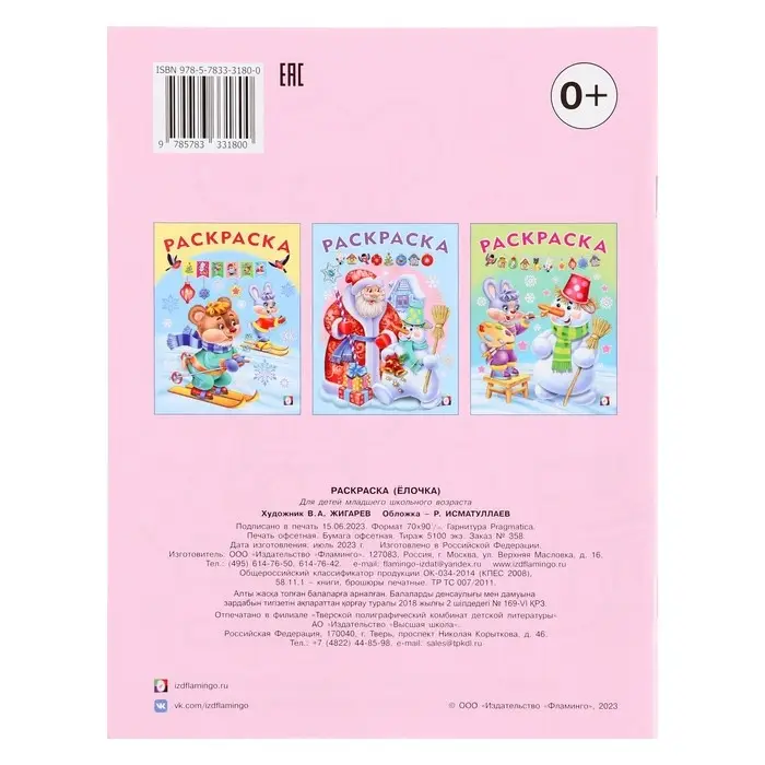 Раскраска «Ёлочка», 16 страниц