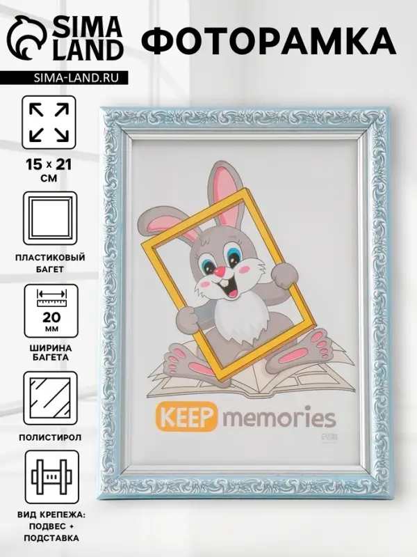Фоторамка для фото 15&times;21 см Keep memories &laquo;Винтаж&raquo;, пластик, голубой, (пластиковый экран)