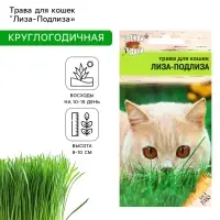 Семена Трава для кошек &laquo;Лиза-Подлиза&raquo;, 5 г, &laquo;УРОЖАЙ УДАЧИ&raquo;