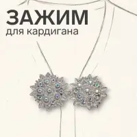 Зажим для кардигана &laquo;Соцветие&raquo;, радужный в серебре